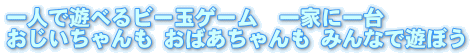 ビー玉ゲーム